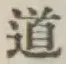 글자 道