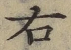 글자 右