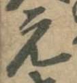 𡨸元