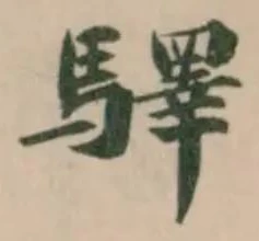驛 위치 확인됨