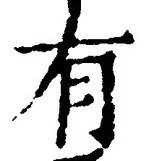 “有”字