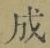 字成