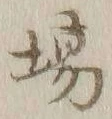 글자 場