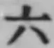字六