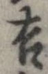 㐌定位吉