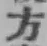 文字方