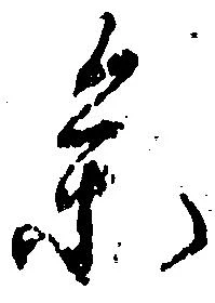 参の位置