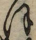 位置定マレル𛂻
