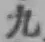 글자 九
