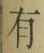 字有