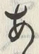 「あ」字