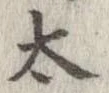 太 위치 확인됨