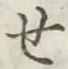글자 せ