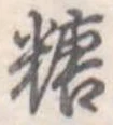 糖 위치 확인됨