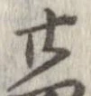 廿の位置