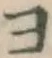 글자 ヨ