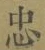 文字忠