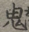 鬼の位置