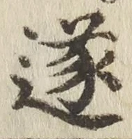 Chữ 遂