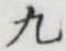 Character 九