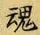글자 魂