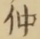 文字仲