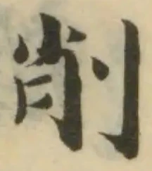 削 위치 확인됨