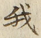 Character 我