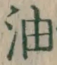 “油”字