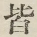 글자 皆