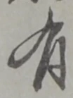 글자 有