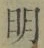 Chữ 明