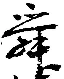 Đã định vị 舜