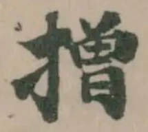 𢴣の位置