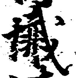 Đã định vị 懺