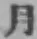 Character 月