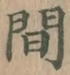글자 間