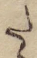 Đã định vị 𛁠