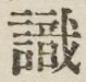 文字識