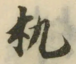 朹の位置
