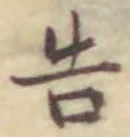 글자 告