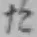 字た