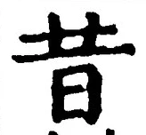 글자 昔