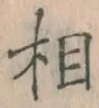글자 相