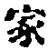 글자 家