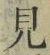 文字見