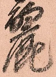 麗 위치 확인됨