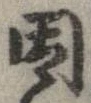 位置 確認된 因