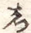 位置定マレル𛁈