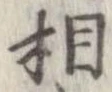 㐌定位相